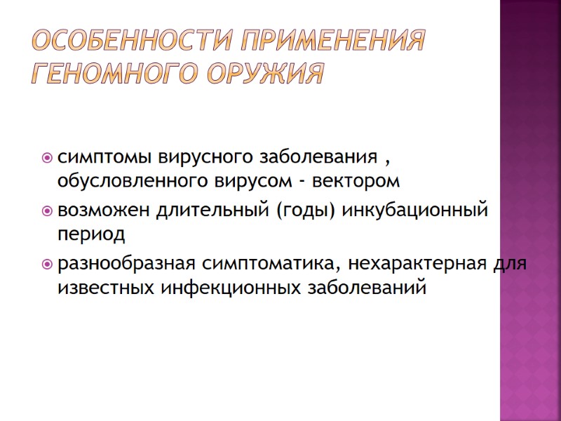 Особенности применения геномного оружия симптомы вирусного заболевания , обусловленного вирусом - вектором возможен длительный